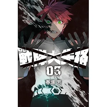 戰隊大失格 (3) (電子書) pdf epub mobi 电子书 下载