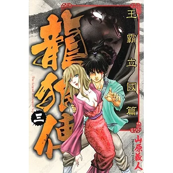 龍狼傳 王霸立國篇 (3) (電子書) pdf epub mobi 电子书 下载
