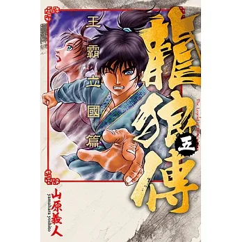 龍狼傳 王霸立國篇 (5) (電子書) pdf epub mobi 电子书 下载