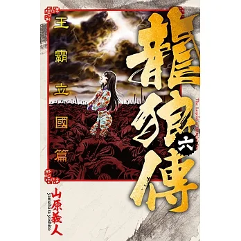 龍狼傳 王霸立國篇 (6) (電子書) pdf epub mobi 电子书 下载