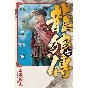 龍狼傳 王霸立國篇 (7) (電子書) pdf epub mobi 电子书 下载