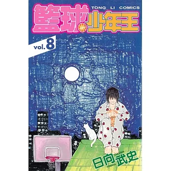 籃球少年王 (8) (電子書) pdf epub mobi 电子书 下载
