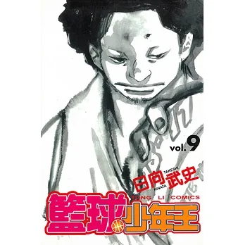 籃球少年王 (9) (電子書) pdf epub mobi 电子书 下载