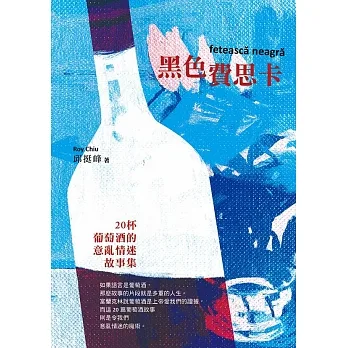 黑色費思卡：二十杯葡萄酒的意亂情迷故事集 (電子書) pdf epub mobi 电子书 下载