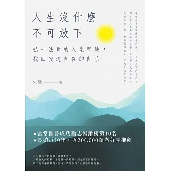 人生沒什麽不可放下：弘一法師的人生智慧，找回安適自在的自己 (電子書) pdf epub mobi 电子书 下载
