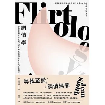 調情學：追尋真愛的萬用公式，人際互動專家讓你面對自我，走進關係 (電子書) pdf epub mobi 电子书 下载