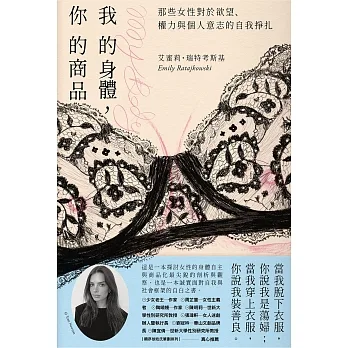 我的身體，你的商品：那些女性對於欲望、權力與個人意志的自我掙扎 (電子書) pdf epub mobi 电子书 下载