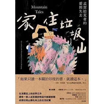 家住垃圾山：孟買拾荒者的愛與失去 (電子書) pdf epub mobi 电子书 下载