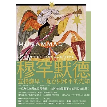 穆罕默德：宣揚謙卑、寬容與和平的先知（全新修訂版） (電子書) pdf epub mobi 电子书 下载