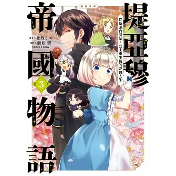 堤亞穆帝國物語～從斷頭台開始，公主重生後的逆轉人生～＠漫畫版(03) (電子書) pdf epub mobi 电子书 下载