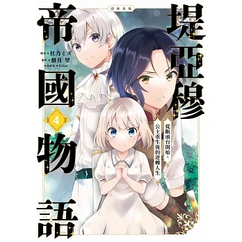 堤亞穆帝國物語～從斷頭台開始，公主重生後的逆轉人生～＠漫畫版(04) (電子書) pdf epub mobi 电子书 下载