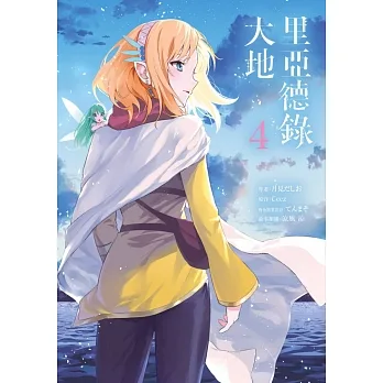 里亞德錄大地(04) (電子書) pdf epub mobi 电子书 下载