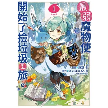 最弱魔物使開始了撿垃圾之旅。@漫畫版(01) (電子書) pdf epub mobi 电子书 下载