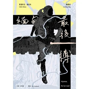 Myanmar, the last stand (English version) (電子書) pdf epub mobi 电子书 下载