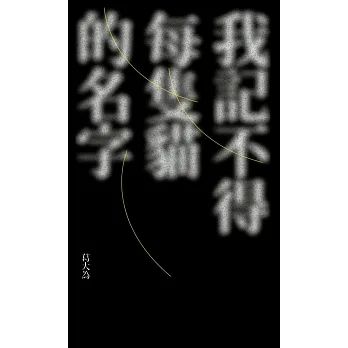 我記不得每隻貓的名字 (電子書) pdf epub mobi 电子书 下载