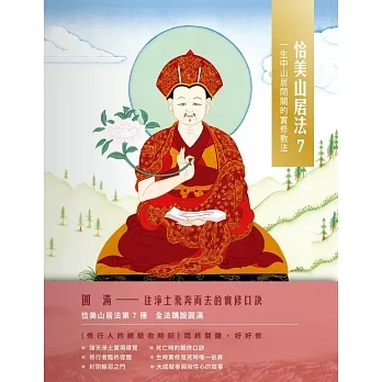 恰美山居法 7（圓滿篇）：一生中山居閉關的實修教法 (電子書) pdf epub mobi 电子书 下载