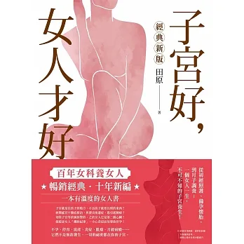 子宮好，女人才好：百年女科養女人【經典新版】 (電子書) pdf epub mobi 电子书 下载