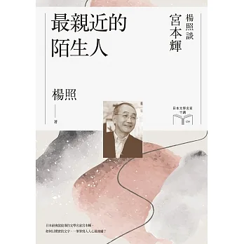 最親近的陌生人：楊照談宮本輝（日本文學名家十講9） (電子書) pdf epub mobi 电子书 下载