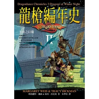 龍槍編年史 II ：冬夜之巨龍 (電子書) pdf epub mobi 电子书 下载