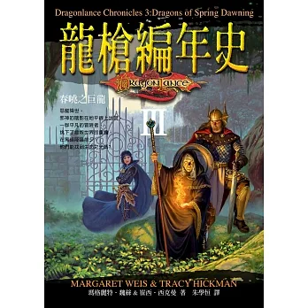 龍槍編年史 III ：春曉之巨龍 (電子書) pdf epub mobi 电子书 下载