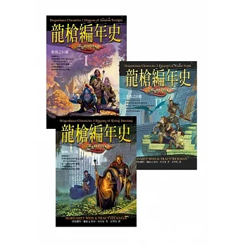 龍槍編年史三部曲 (電子書) pdf epub mobi 电子书 下载