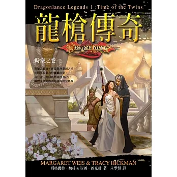 龍槍傳奇 I ：時空之卷 (電子書) pdf epub mobi 电子书 下载