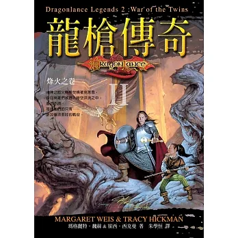 龍槍傳奇 II ：烽火之卷 (電子書) pdf epub mobi 电子书 下载