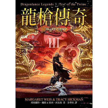 龍槍傳奇 III ：試煉之卷 (電子書) pdf epub mobi 电子书 下载