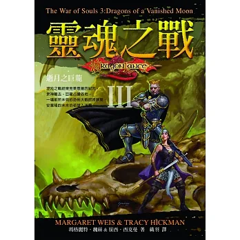 靈魂之戰 III ：逝月之巨龍 (電子書) pdf epub mobi 电子书 下载