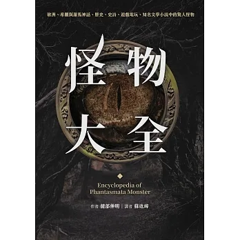 怪物大全（15周年全新封面版） (電子書) pdf epub mobi 电子书 下载