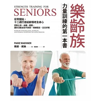 樂齡族力量訓練的第一本書：從零開始，十二週打造延齡慢老全身心，控制三高、血糖、體重，讓你活動自如不跌倒、情緒穩定、日日好眠 (電子書) pdf epub mobi 电子书 下载