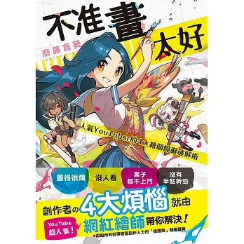 不准畫太好：人氣YouTuber的4大繪圖障礙破解術 (電子書) pdf epub mobi 电子书 下载