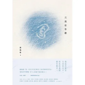 只說給你聽【博客來特別收錄獨家內容】 (電子書) pdf epub mobi 电子书 下载