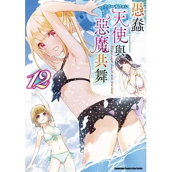 愚蠢天使與惡魔共舞 (12) (電子書) pdf epub mobi 电子书 下载