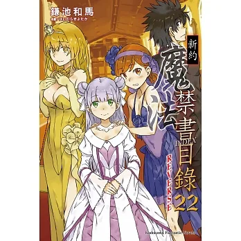 新約 魔法禁書目錄 (22) REVERSE (電子書) pdf epub mobi 电子书 下载