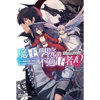 魔王學院的不適任者 (10)〈上〉 (電子書) pdf epub mobi 电子书 下载