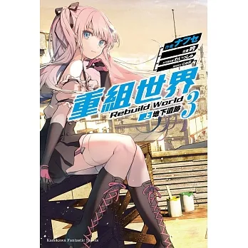 重組世界Rebuild World (3) 〈上〉 (電子書) pdf epub mobi 电子书 下载