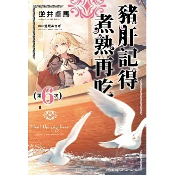 豬肝記得煮熟再吃 (6) (電子書) pdf epub mobi 电子书 下载