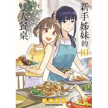 新手姊妹的雙人餐桌 (10) (電子書) pdf epub mobi 电子书 下载