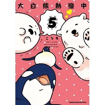 大白熊熱戀中 (5) (電子書) pdf epub mobi 电子书 下载