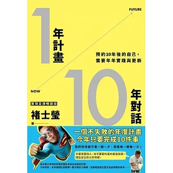 1年計畫10年對話：預約10年後的自己，需要年年實踐與更新（實現目標暢銷版） (電子書) pdf epub mobi 电子书 下载