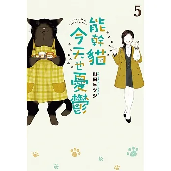 能幹貓今天也憂鬱(05) (電子書) pdf epub mobi 电子书 下载