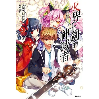 火界王劍的神滅者(5) (電子書) pdf epub mobi 电子书 下载