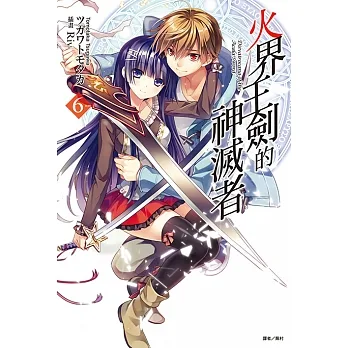 火界王劍的神滅者(6) (電子書) pdf epub mobi 电子书 下载
