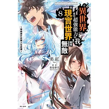 在異世界獲得超強能力的我，在現實世界照樣無敵～等級提升改變人生命運～(8) (電子書) pdf epub mobi 电子书 下载