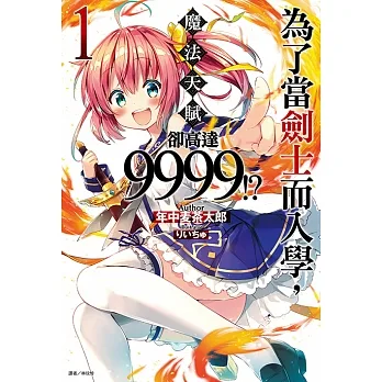 為了當劍士而入學，魔法天賦卻高達9999!?(1) (電子書) pdf epub mobi 电子书 下载