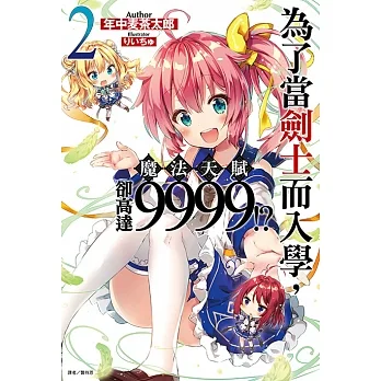 為了當劍士而入學，魔法天賦卻高達9999!?(2) (電子書) pdf epub mobi 电子书 下载