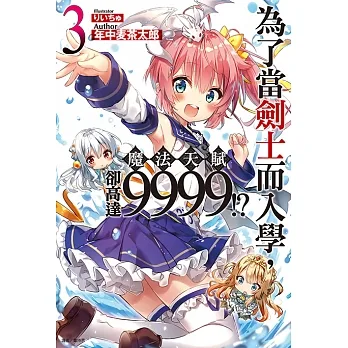 為了當劍士而入學，魔法天賦卻高達9999!?(3) (電子書) pdf epub mobi 电子书 下载