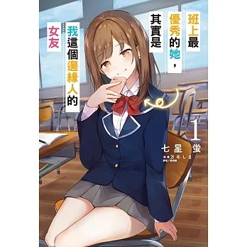 班上最優秀的她，其實是我這個邊緣人的女友(1) (電子書) pdf epub mobi 电子书 下载