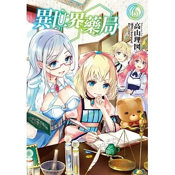 異世界藥局(6) (電子書) pdf epub mobi 电子书 下载